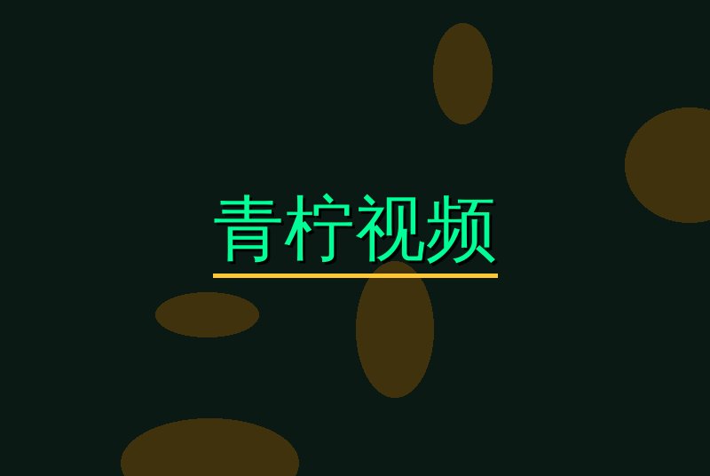 青柠视频